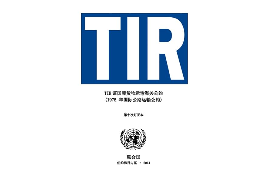 印度-伊朗-阿富汗走廊开通TIR多式联运